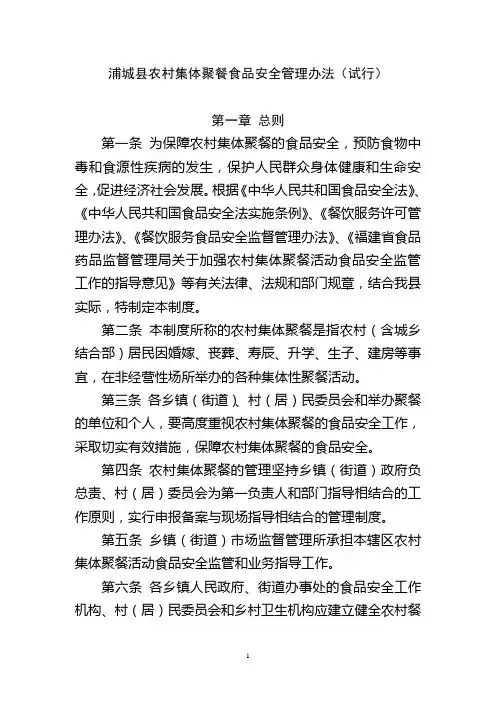 浦城县农村集体聚餐食品安全管理办法(三稿)
