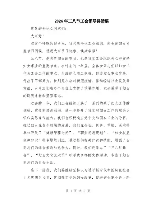 2024年三八节工会领导讲话稿