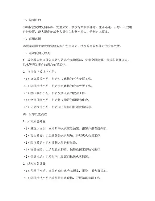 救灾物资储备库防火防汛应急预案
