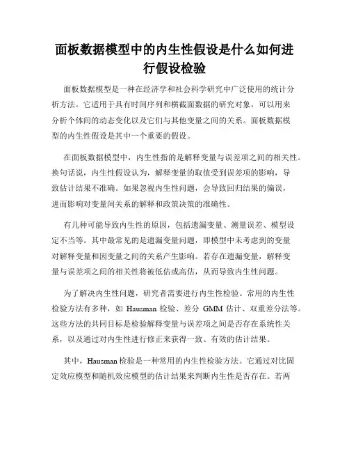 面板数据模型中的内生性假设是什么如何进行假设检验