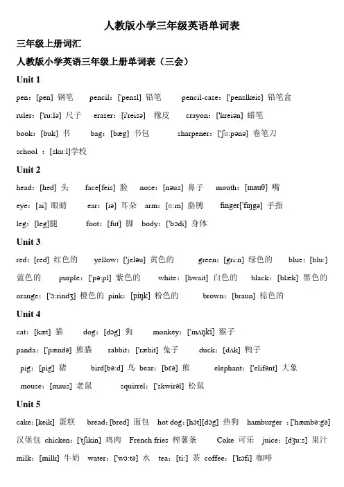 (完整word版)人教版小学三年级英语单词表