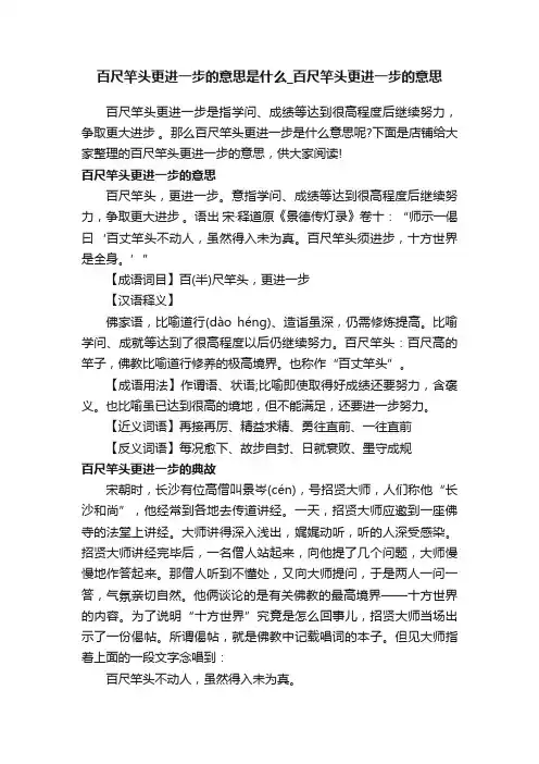 百尺竿头更进一步的意思是什么_百尺竿头更进一步的意思