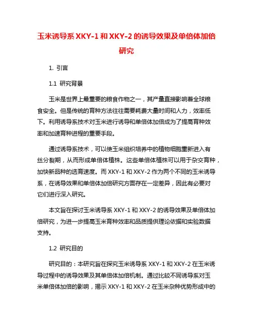 玉米诱导系XKY-1和XKY-2的诱导效果及单倍体加倍研究