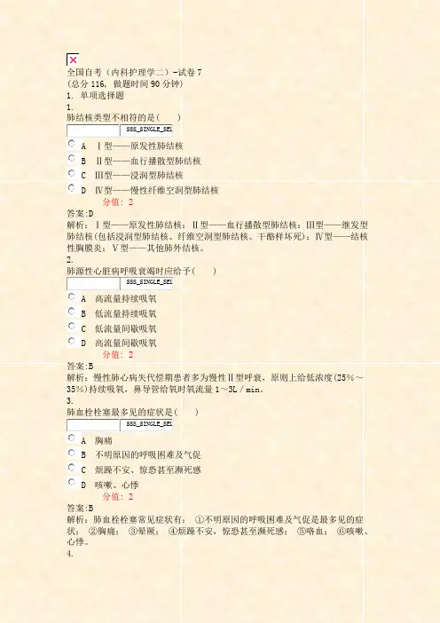 全国自考内科护理学二-试卷7_真题(含答案与解析)-交互