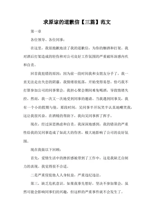 求原谅的道歉信【三篇】范文