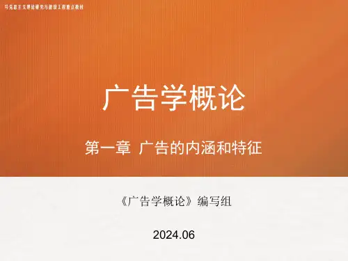高教社2024马工程广告学概论第二版教学课件第一章