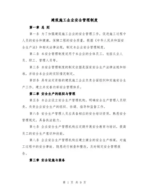 建筑施工企业安全管理制度（3篇）