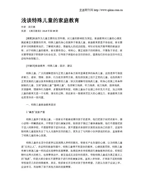 浅谈特殊儿童的家庭教育-特殊儿童家庭教育的模式