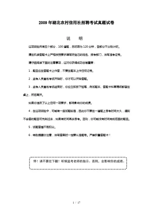 2009年湖北农村信用社招聘考试真题试卷[1]