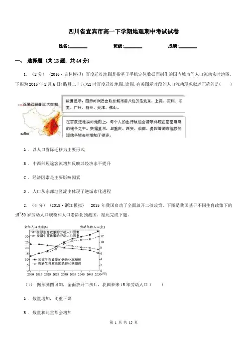 四川省宜宾市高一下学期地理期中考试试卷