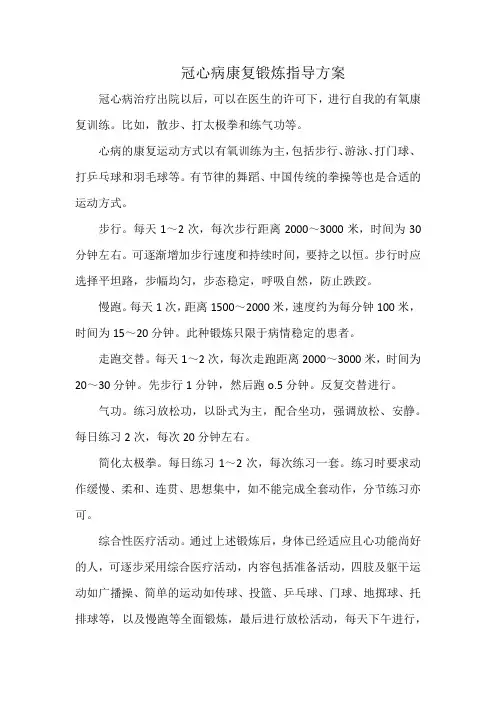冠心病康复锻炼指导方案