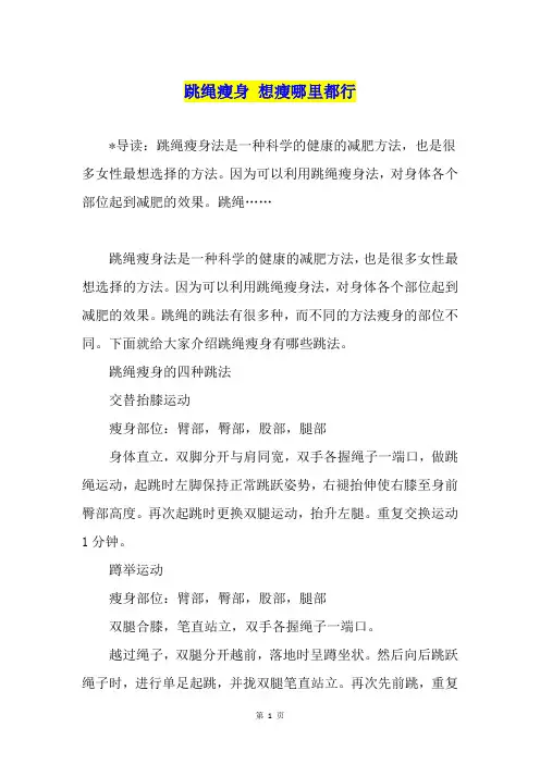 跳绳瘦身 想瘦哪里都行
