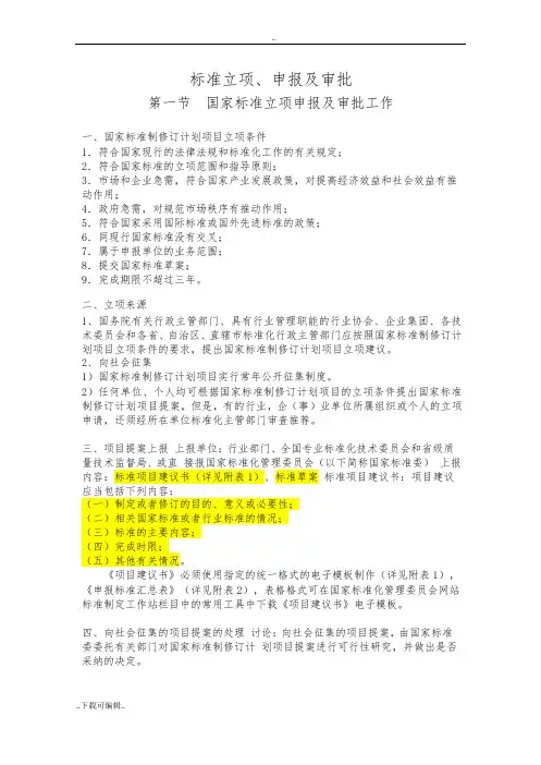 标准立项、申报与审批