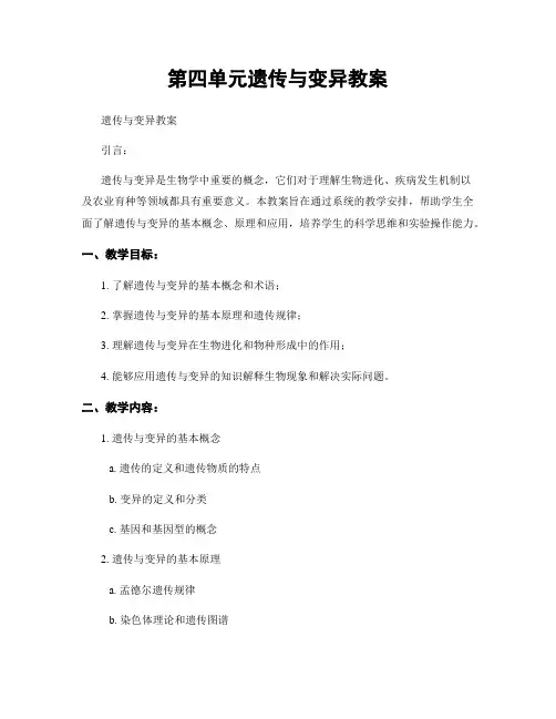 第四单元遗传与变异教案