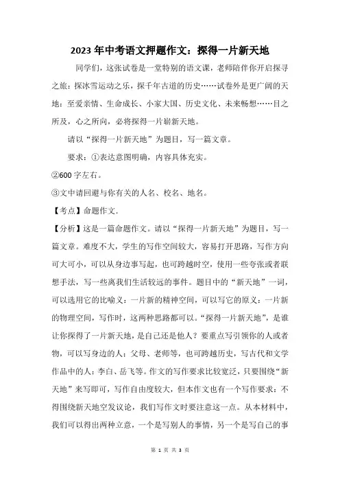 2023年中考语文押题作文：探得一片新天地