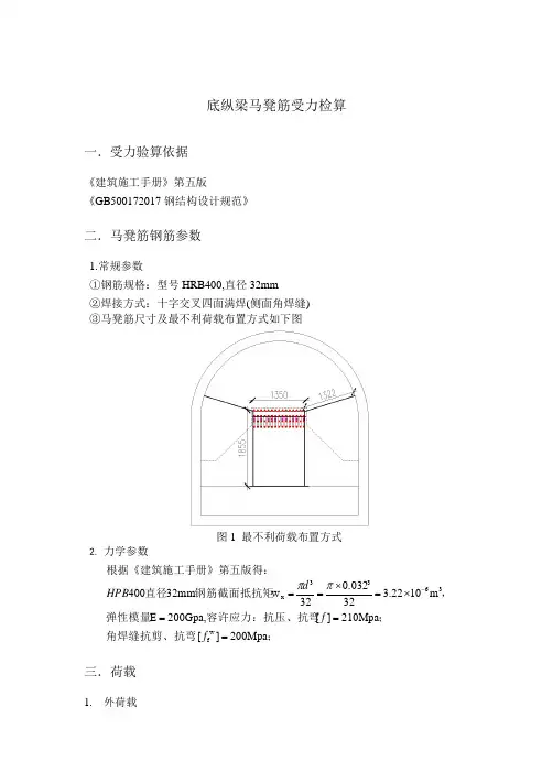 底纵梁马凳筋受力验算