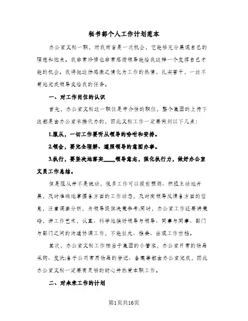 秘书部个人工作计划范本（五篇）