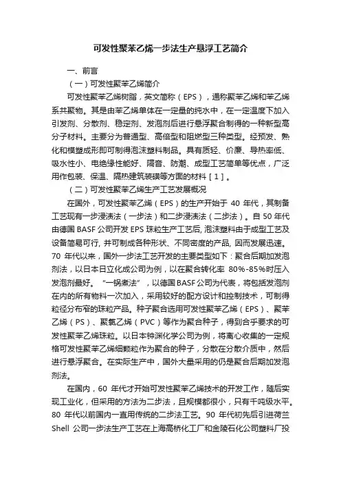 可发性聚苯乙烯一步法生产悬浮工艺简介