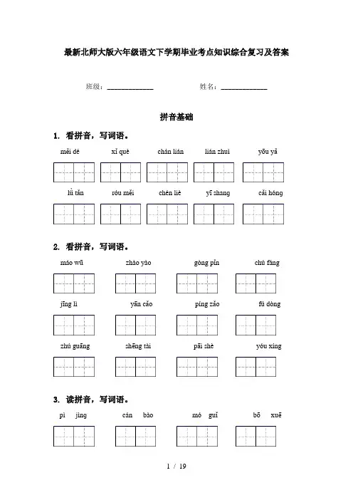 最新北师大版六年级语文下学期毕业考点知识综合复习及答案