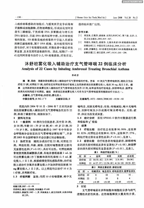 沐舒坦雾化吸入辅助治疗支气管哮喘22例临床分析