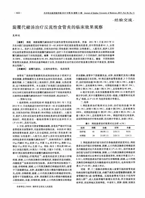旋覆代赭汤治疗反流性食管炎的临床效果观察