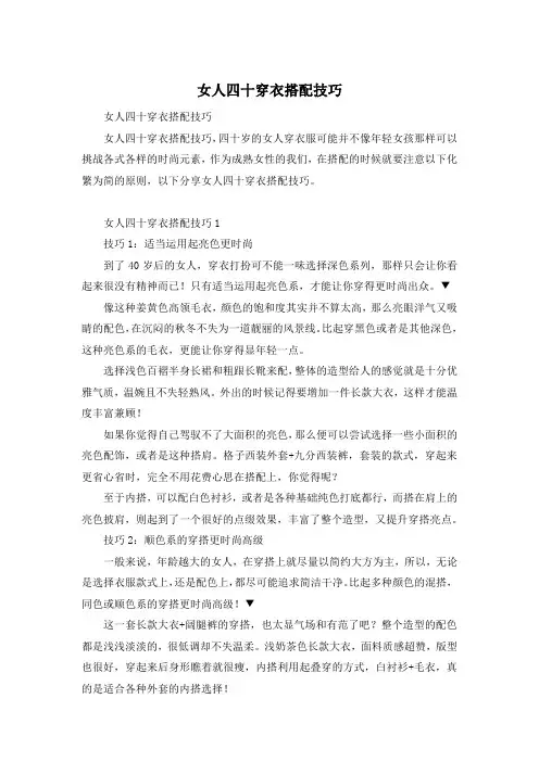 女人四十穿衣搭配技巧