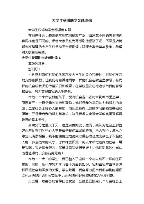 大学生获得助学金感谢信