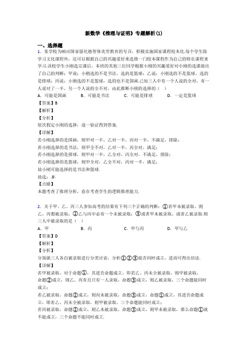 高考数学压轴专题2020-2021备战高考《推理与证明》分类汇编及解析