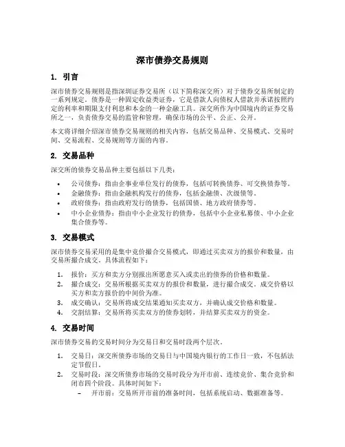 深市债券交易规则