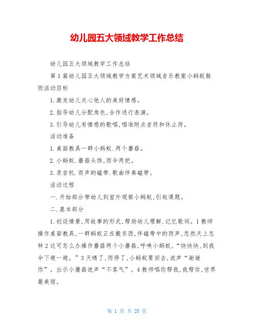 幼儿园五大领域教学工作总结