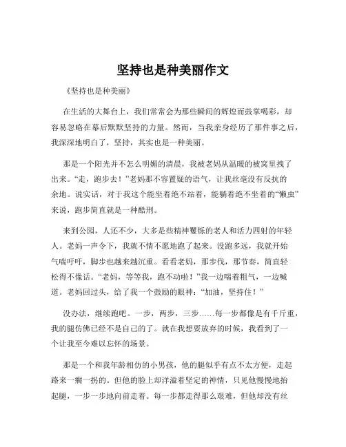 坚持也是种美丽作文