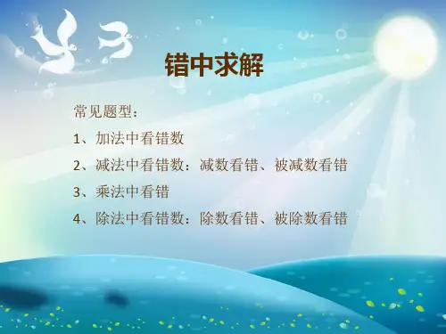 小学错中求解大全加减乘除课件