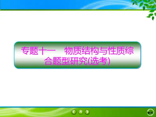 2020新课标化学二轮总复习课件：专题11物质结构与性质综合题型研究(选)14PPT