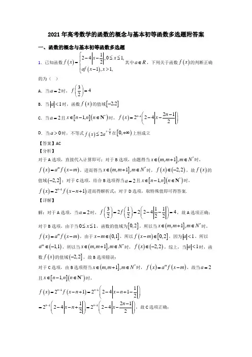 2021年高考数学的函数的概念与基本初等函数多选题附答案