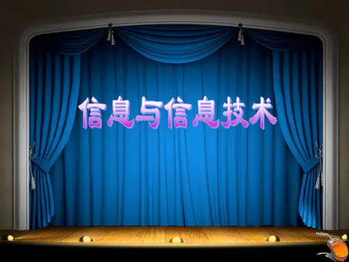 黑龙江教育出版社七年级 第一单元 第1课 信息与信息技术(37张PPT)