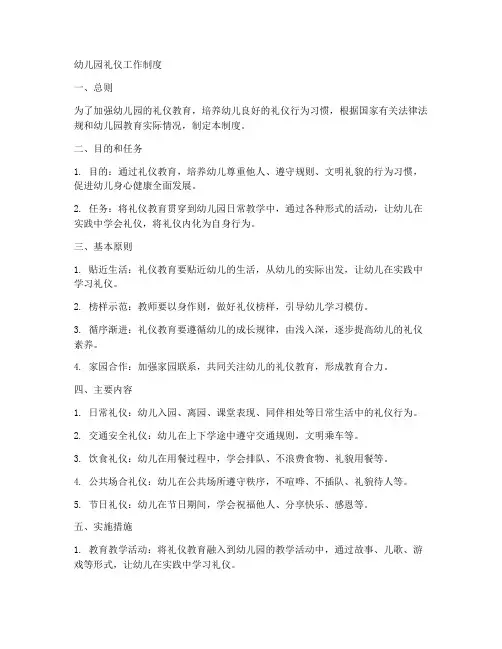 幼儿园礼仪工作制度