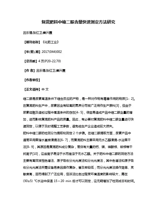 复混肥料中缩二脲含量快速测定方法研究