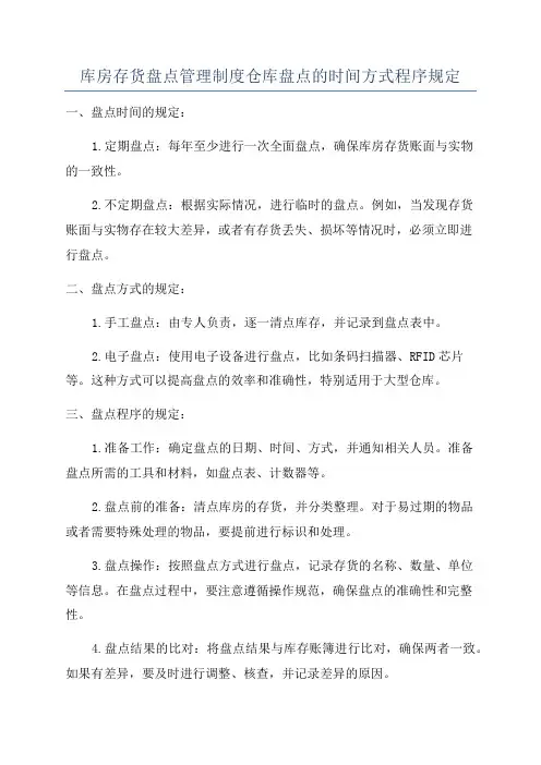库房存货盘点管理制度仓库盘点的时间方式程序规定