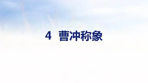 4 曹冲称象 课件(共24张PPT)