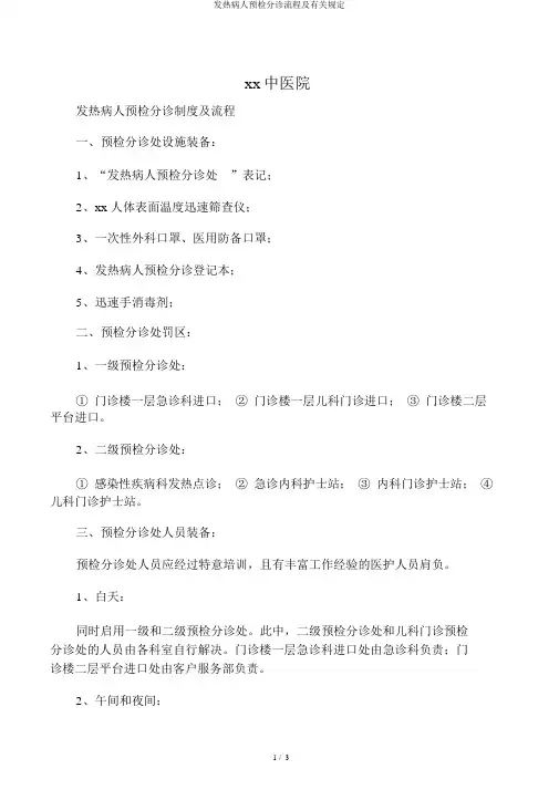 发热病人预检分诊流程及有关规定