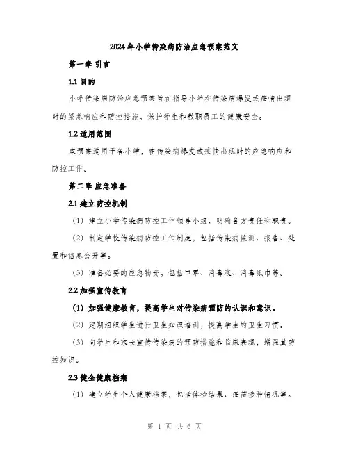 2024年小学传染病防治应急预案范文(二篇)
