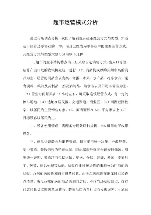超市运营模式分析
