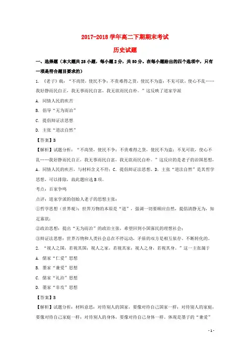 2017-2018学年高二历史下学期期末考试试题(含解析)