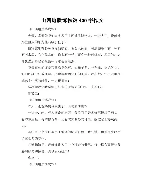山西地质博物馆400字作文