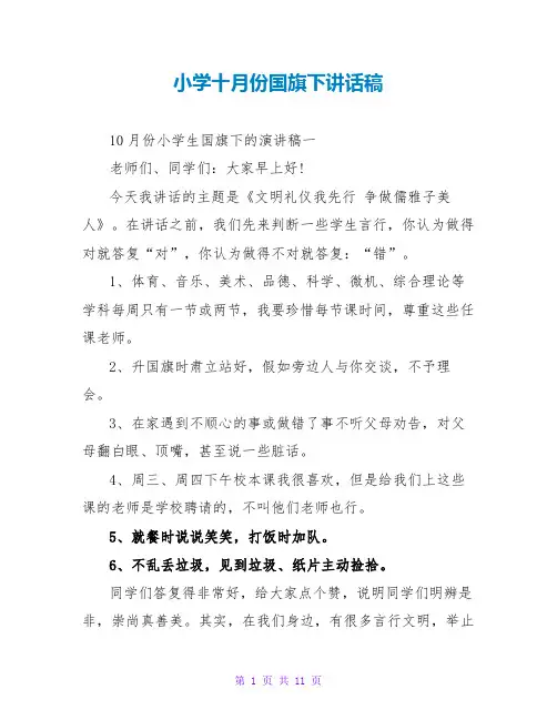 小学十月份国旗下讲话稿