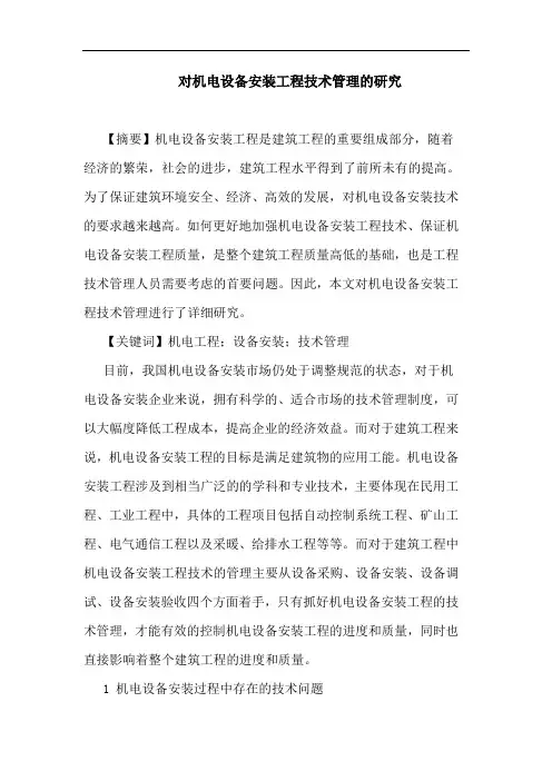对机电设备安装工程技术管理论文
