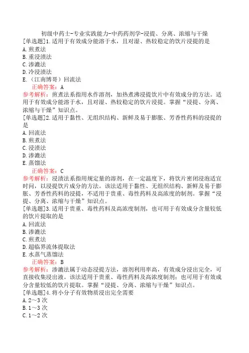 初级中药士-专业实践能力-中药药剂学-浸提、分离、浓缩与干燥