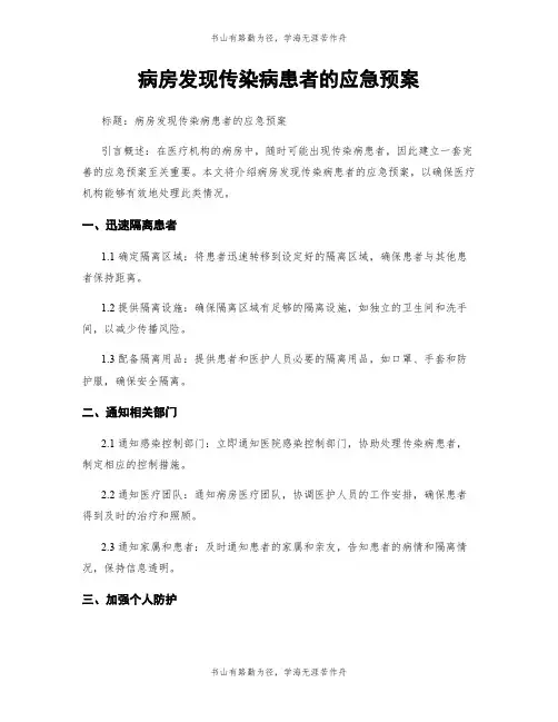 病房发现传染病患者的应急预案