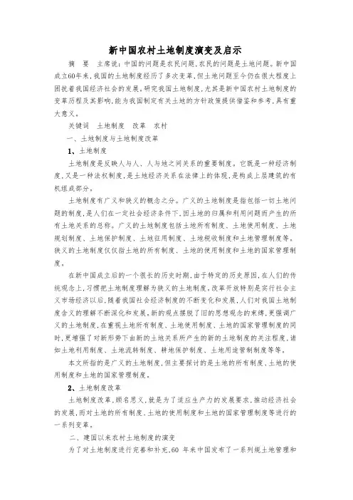 新中国农村土地制度演变与启示