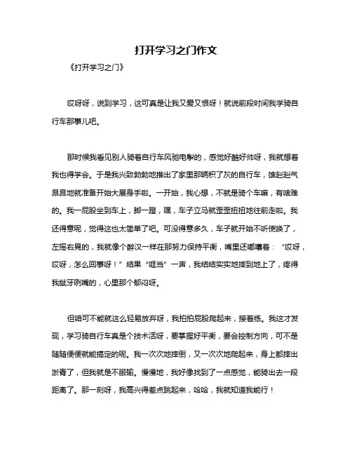 打开学习之门作文